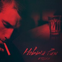 Přední strana obalu CD Новый Рим