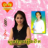 - -, - -, - - – សូមថ្លែងរឿងពិត