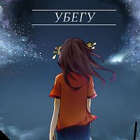 S@thal, D.R. – Убегу (feat. Đåřīñå)
