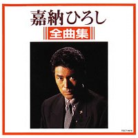 Hiroshi Kano – Hiroshi Kano 1996 Zenkyokushu
