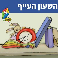 Hop! Channel, Sharonit Children Choir – ????? ?????