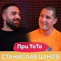 - - – Станислав Цанов