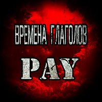 Přední strana obalu CD Времена глаголов