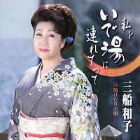 Kazuko Mifune – Watashi wo Ideyu ni Tsuretette / Yukemuri Kouta