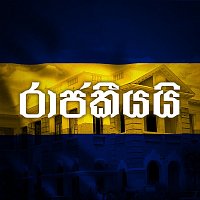 Suvindu Atapattu, Rashmidu Bandara, Chirath Pillapitiya, Yohan Senanayake – Rajakeeyai