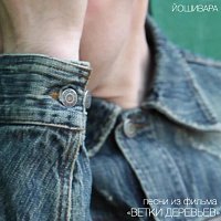 Přední strana obalu CD Песни из фильма "Ветки деревьев"