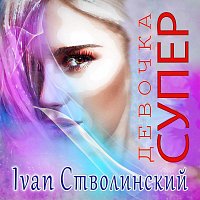 Iván – Девочка СУПЕР