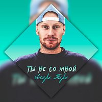 Přední strana obalu CD Ты не со Мной