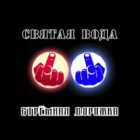 Přední strana obalu CD Стрёмная дорожка