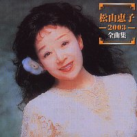 Keiko Matsuyama – Keiko Matsuyama 2003 Zenkyokushu