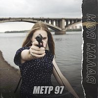 Přední strana obalu CD Моя малая