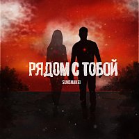 Přední strana obalu CD Рядом с тобой