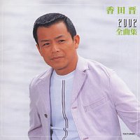 Koda Shin – Shin Koda 2002 Zenkyokushu