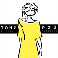 Přední strana obalu CD В моей футболке