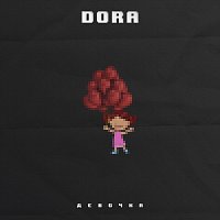 Dora – Девочка