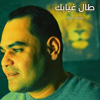 - - – طال غيابك