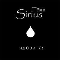 Sirius – Ядовитая