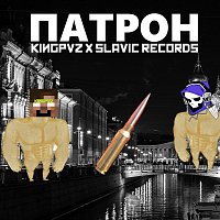 Kingpvz, Slavic Records – Патрон