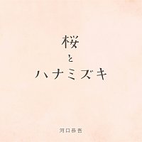 Kyogo Kawaguchi – Sakura [Kizuna Ver.]
