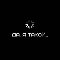 Přední strana obalu CD Да, я такой...