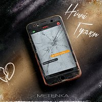 METENKA – ????? ?????