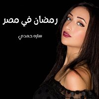 Přední strana obalu CD رمضان في مصر