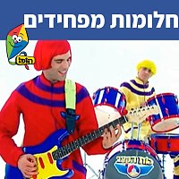 Hop! Channel, Koach Haketzev – Chalomot Mafchidim