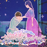 Strawberry Prince – You Can Be A Princess