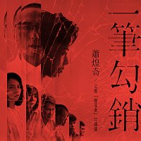 Yi Bi Gou Xiao [Gong Shi <Shi Zui Zhe> Pian Tou Qu]