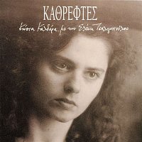 Eleni Tsaligopoulou – Kathreftes