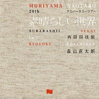 Naotaro Moriyama – 20th Anniversary Subarashii Sekai in Ryougokukokugikan EP