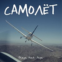 Blaga, ????????? ?????????? – Самолёт (feat. Лера)