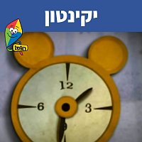 Hop! Channel, Itay Jarufi – ???????