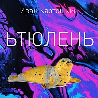 ??? – Ьтюлень