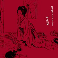 Sheena Ringo – Ichijiku No Hana -Fig Flower-