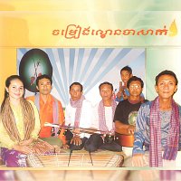 Přední strana obalu CD ចម្រៀងល្ខោនបាសាក់