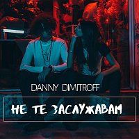 Přední strana obalu CD Не те заслужавам