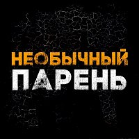 delto – Необычный парень