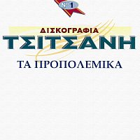 Diskografia Tsitsani - Ta Propolemika [Vol. 1]