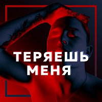 Přední strana obalu CD Теряешь меня