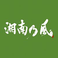 Shounanno Kaze – Shounanno Kaze -Ichigoichie-