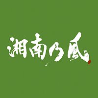 Shounanno Kaze – Shounanno Kaze -Ichigoichie-
