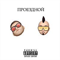 Přední strana obalu CD Проездной (feat. DXCITY)