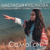 Přední strana obalu CD Самогон