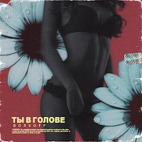 Přední strana obalu CD Ты в голове