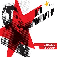 Paul McCartney – CHOBA B CCCP