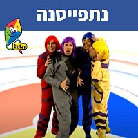 Hop! Channel, Koach Haketzev – ????????