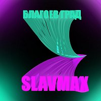 SLAVMAX – Благоевград