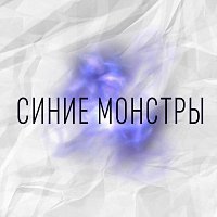 Přední strana obalu CD Синие монстры