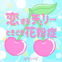 Passcode – Koisuru Cherry Tokidoki Kafunsho